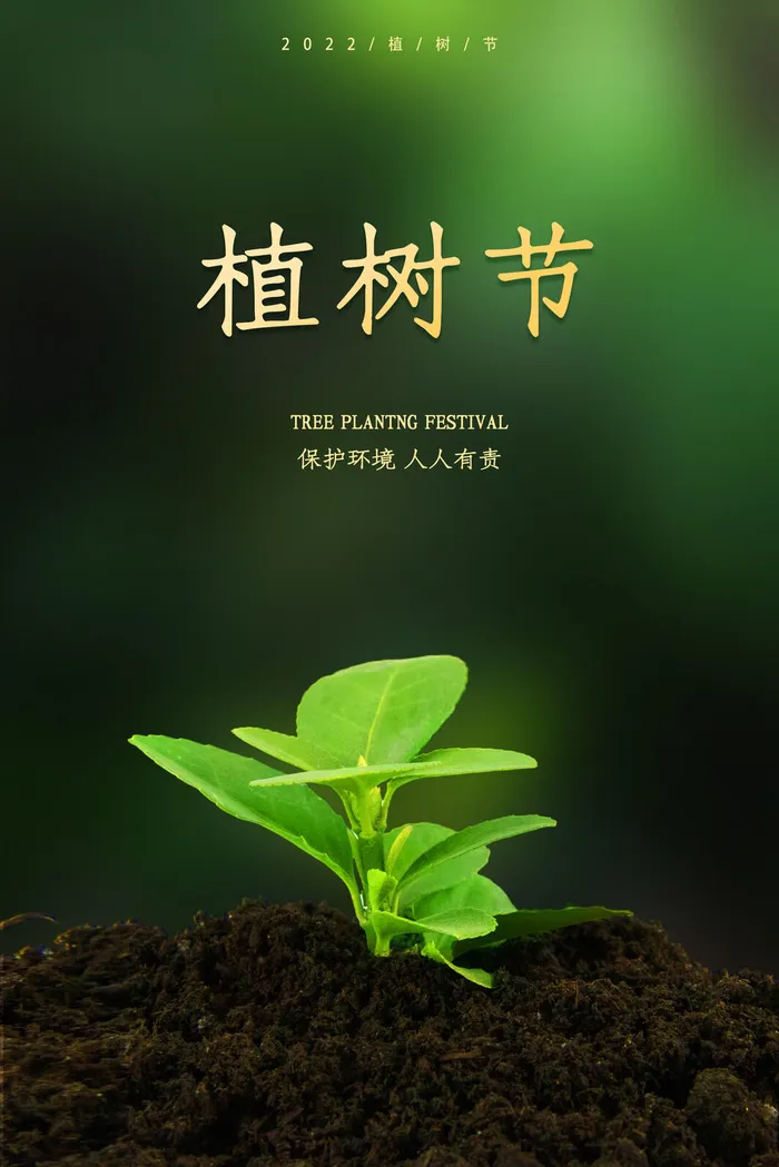 植树节海报19psd模版下载