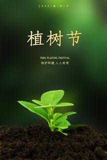 植树节海报19 植树节海报19