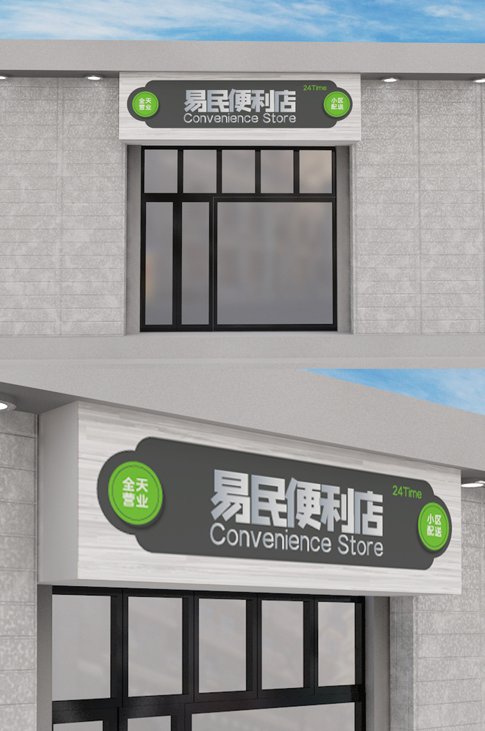 便利店创意原创门头招牌模板设计ai矢量模版下载