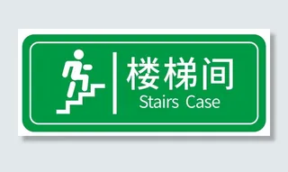 矢量楼梯间导视牌