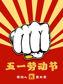 五一51劳动节促销致敬劳动者放假通知海报背景PSD设计素材模板