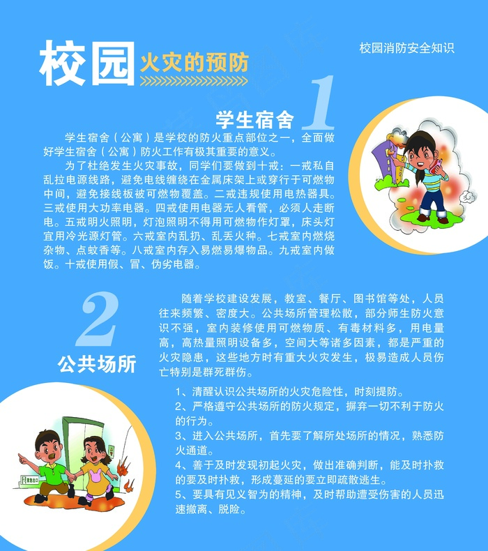校园火灾的预防psd模版下载