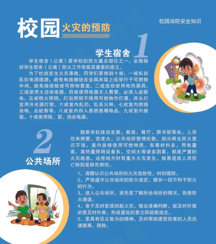 校园火灾的预防psd模版下载