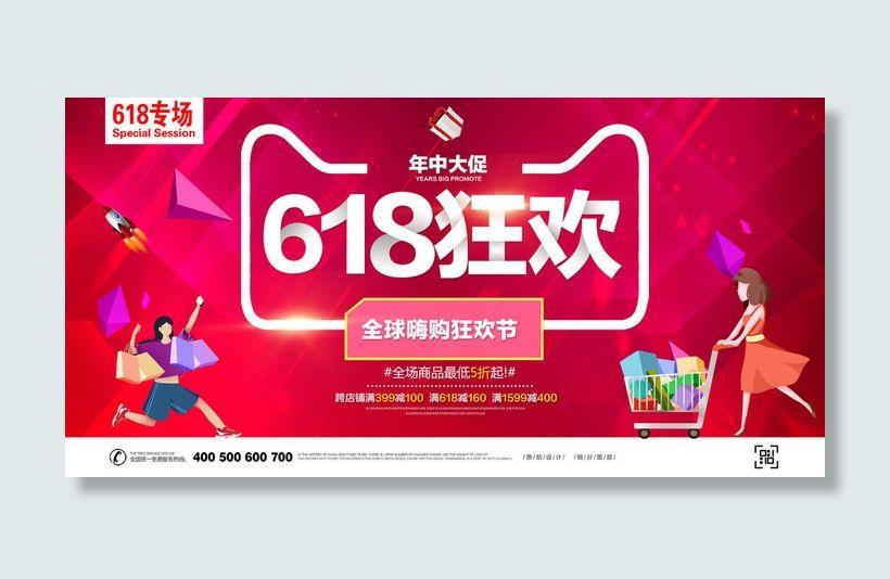 618电商促销大促海报宣传折扣模板PSD分层设计素材psd模版下载