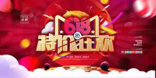 618 618活动展板