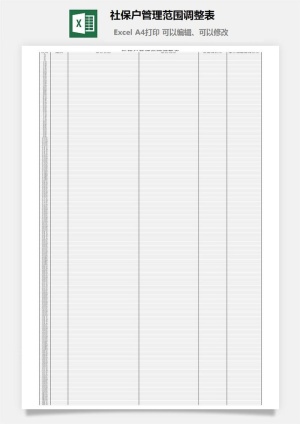 社保户管理范围调整表excel模板