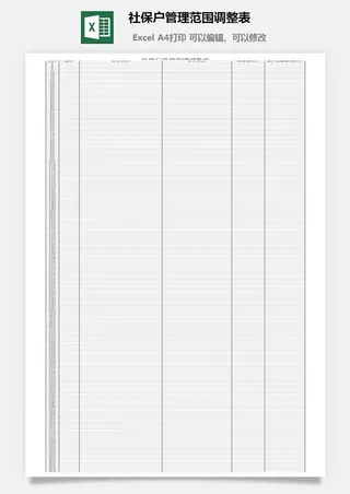 社保户管理范围调整表excel模板
