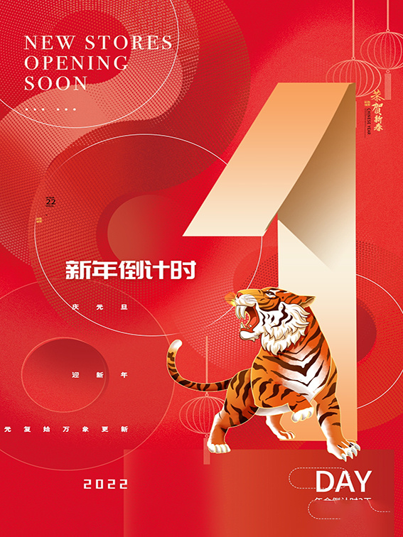 元旦新年跨年虎年元旦倒计时海报psd模版下载
