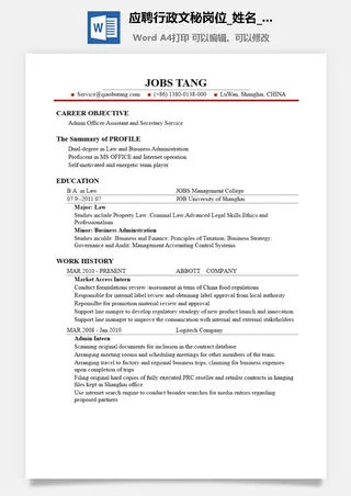 应聘行政文秘岗位简历模板