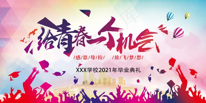 给青春一个机会海报psd模版下载