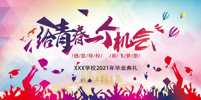 给青春一个机会海报