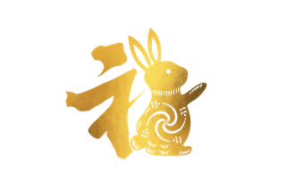 兔年新年新春创意手写金色福字免扣素材