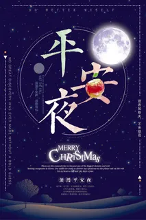 平安夜海报圣诞节前夕平安夜圣诞老人电商宣传促销海报psd素材