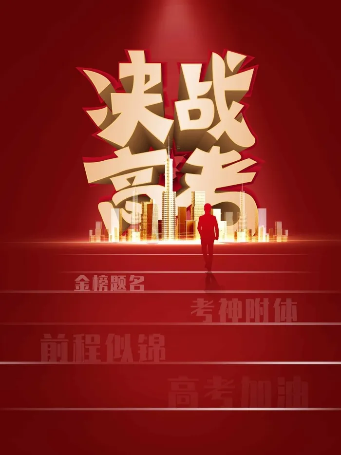 高考 高考活动海报psd模版下载