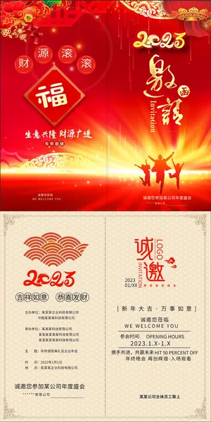 2023年会请柬邀请函