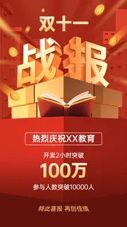 双十一狂欢节喜报战报竖版海报
