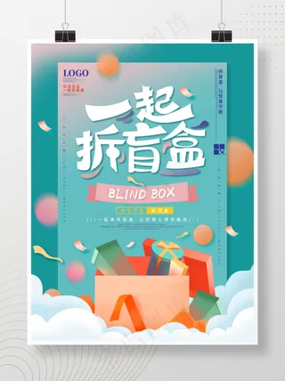 简约拆盲盒海报