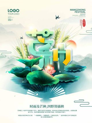 芒种 芒种营销海报