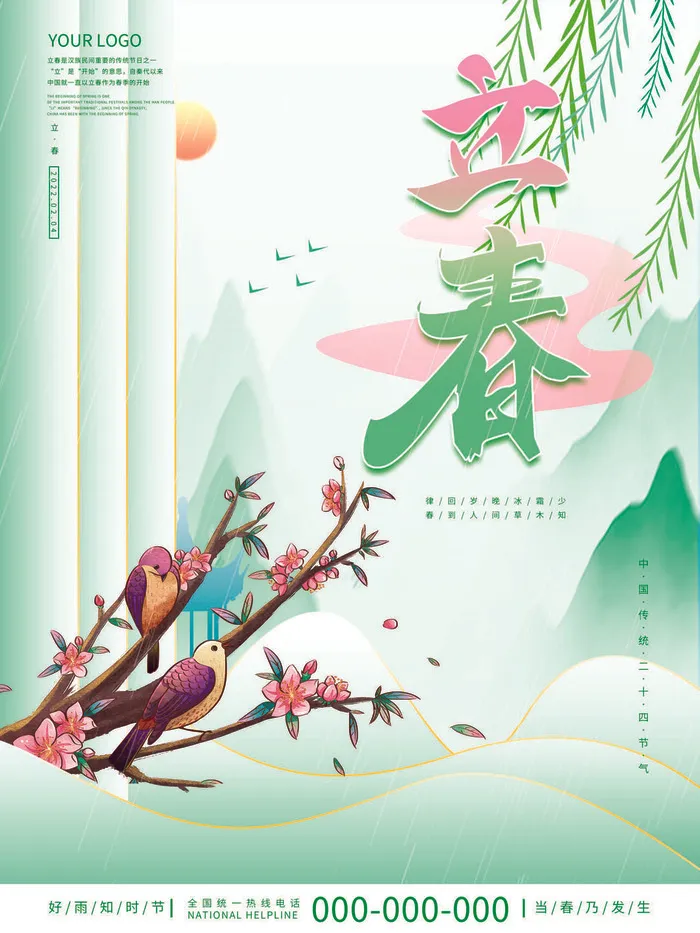 24节气立春春季新春春天海报模板PSD分层设计素材源文件模板psd模版下载