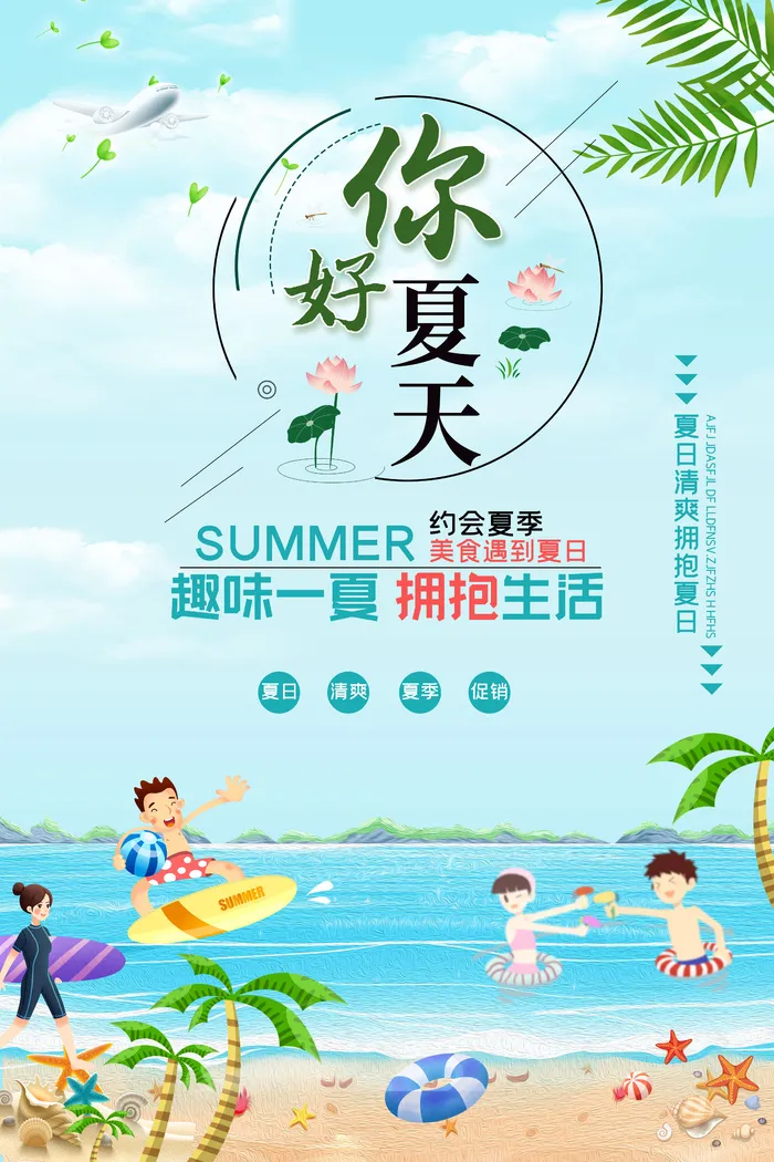 你好夏天海报psd模版下载