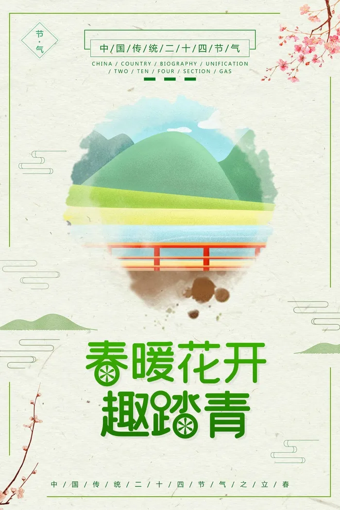 春天 春天海报图片