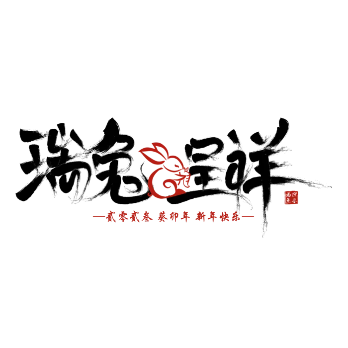 2023兔年艺术字体兔年大吉新年字体新年艺术字