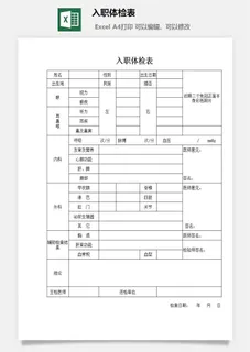 入职体检表excel模板