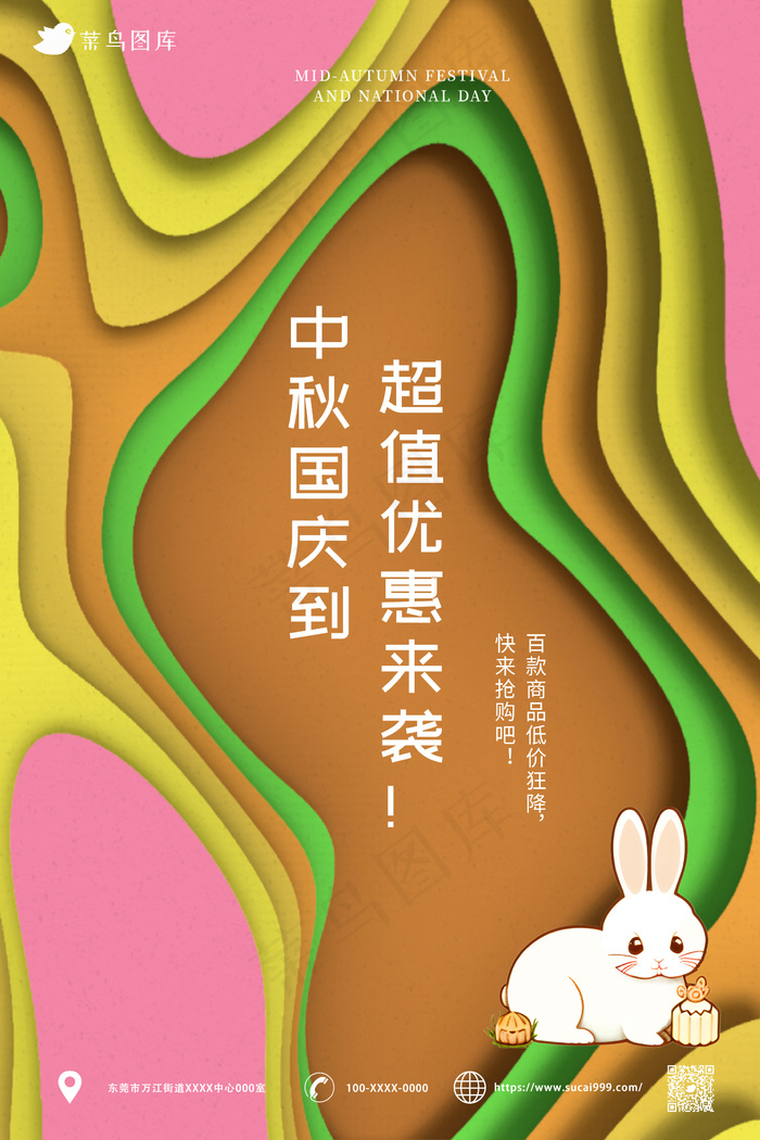 剪纸风 中秋国庆 优惠海报ai矢量模版下载