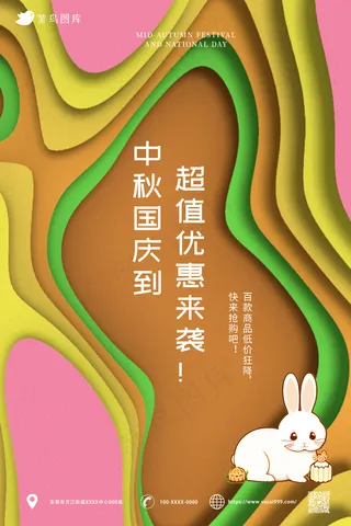 剪纸风 中秋国庆 优惠海报