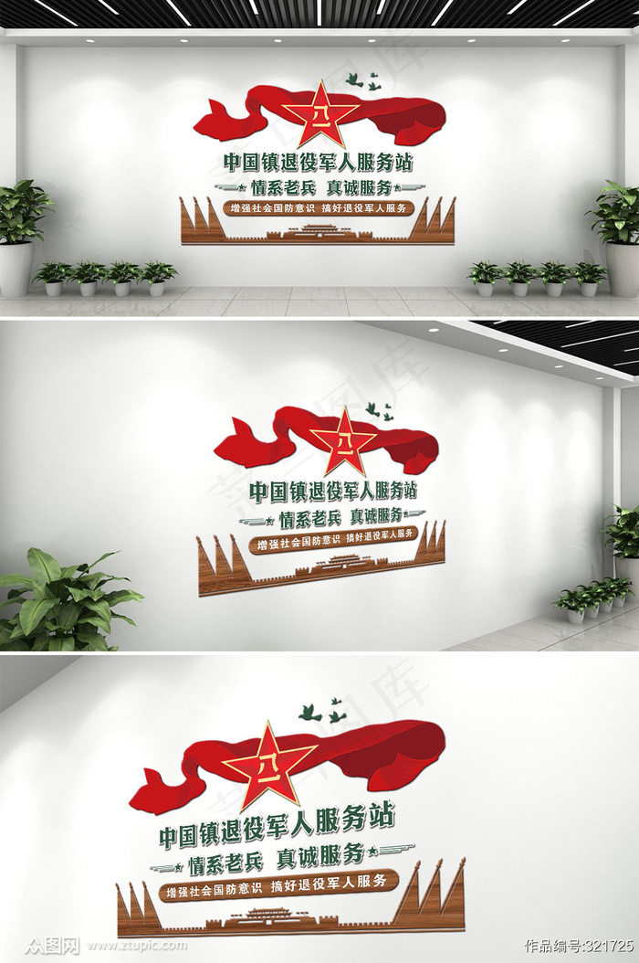 微立体退役军人服务站背景文化墙