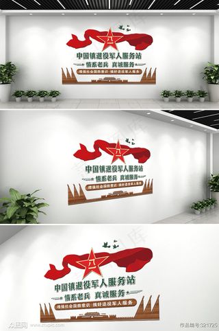 微立体退役军人服务站背景文化墙