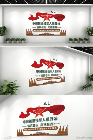 微立体退役军人服务站背景文化墙