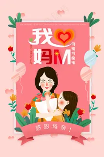 简约唯美感恩母亲节海报