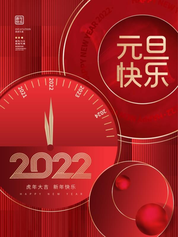 2022元旦新年元旦快乐psd模版下载