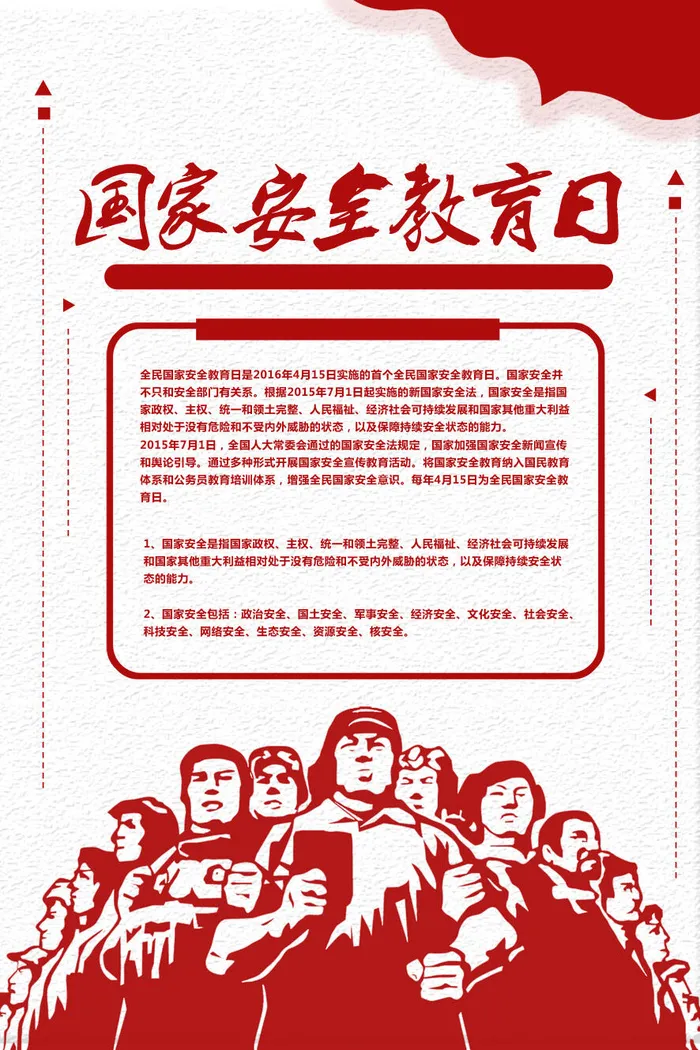 全民国家安全教育日415psd模版下载