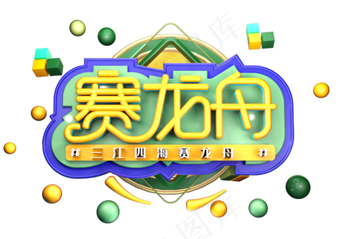 端午节艺术字 