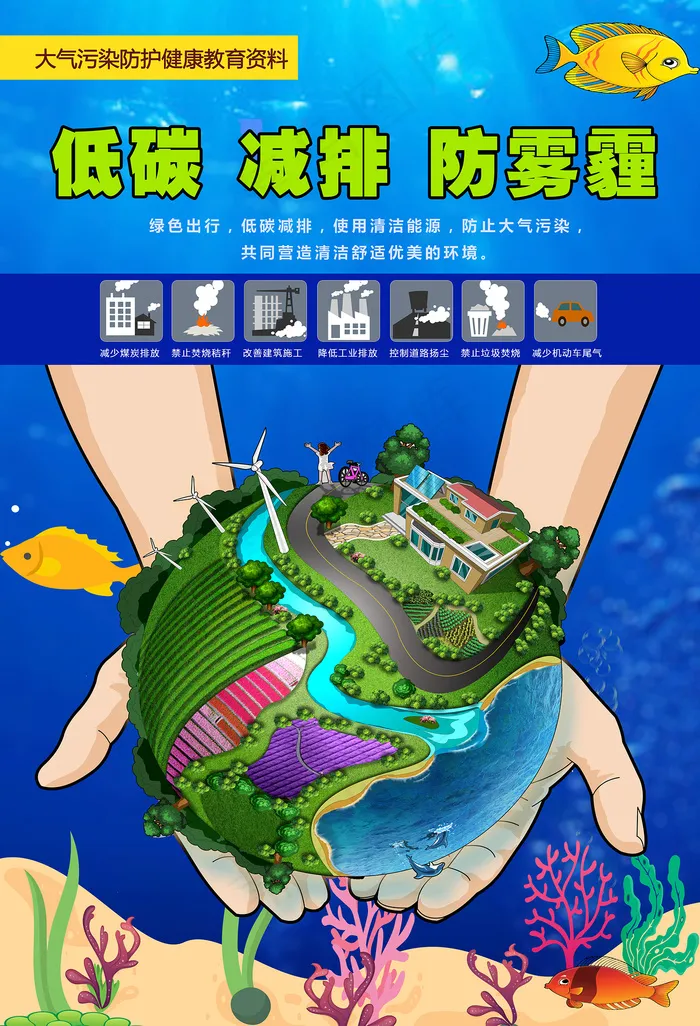 环保低碳减排防雾霾海报psd模版下载