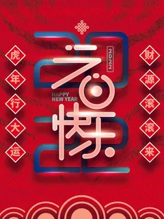 2022元旦新年 元旦新年