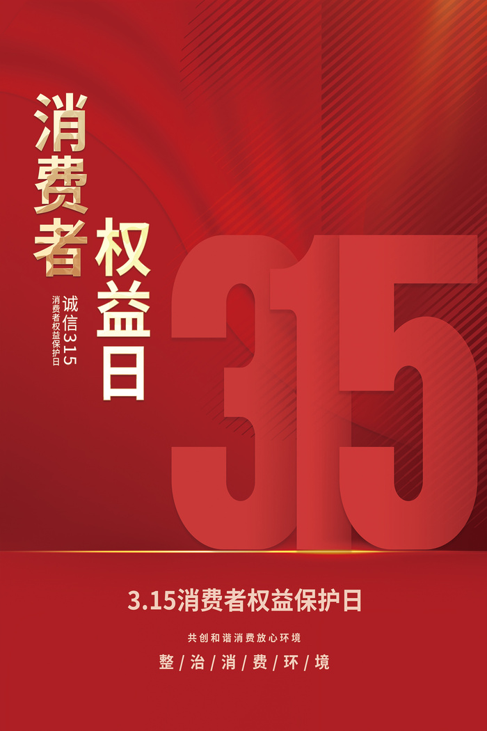 红色诚信315消费者权益日海报psd模版下载