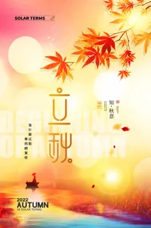 小清新立秋节气宣传促销图片