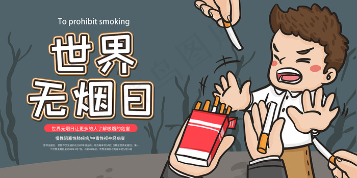 吸烟有害健康无烟日展板psd模版下载