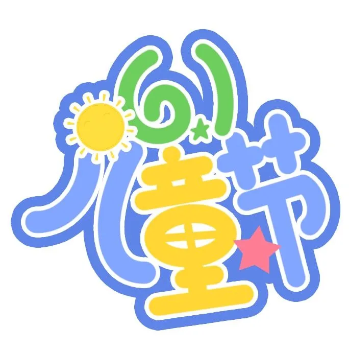 儿童节艺术字标题psd模版下载