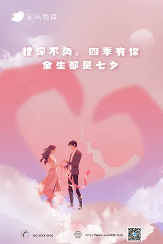 简约七夕情人节海报