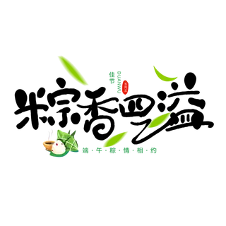 端午节粽香四溢中国风粽子元素毛笔字创新艺术字体