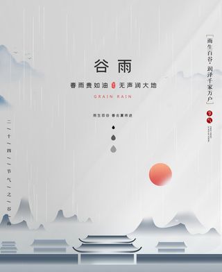 谷雨海报二十四节气谷雨广告