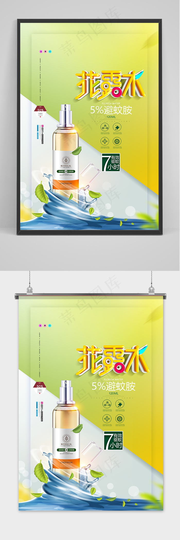 花露水夏季防蚊驱虫护肤品花露水海报(3543x5315)psd模版下载