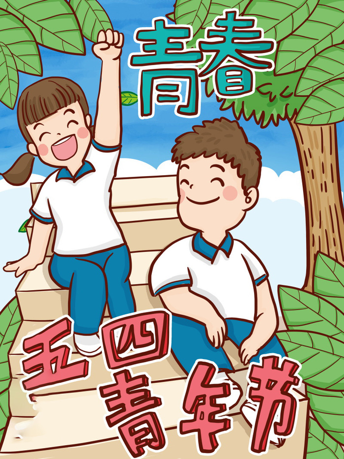 54青年海报54青年插画海报