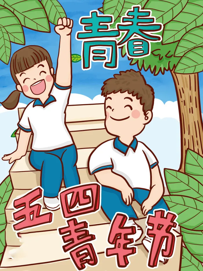 54青年海报54青年插画海报psd模版下载