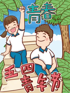 54青年海报54青年插画海报 54青年海报54青年插画海报