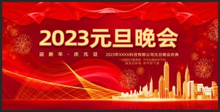 2023兔年元旦晚会舞台背景板